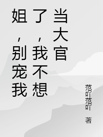 姐，别宠我了，我不想当大官赵煜，姐，别宠我了，我不想当大官最新章节