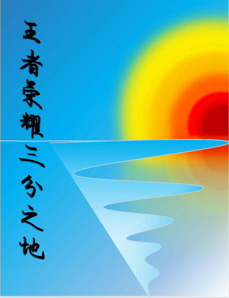 王者荣耀三分之地小说诸葛亮司马懿完整版阅读