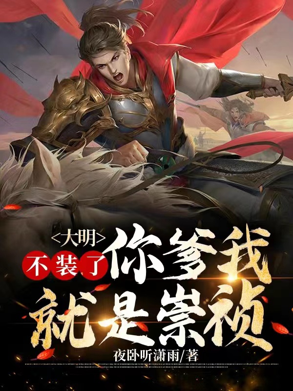 主角叫朱承奕小说大明：不装了，你爹我就是崇祯全文免费阅读