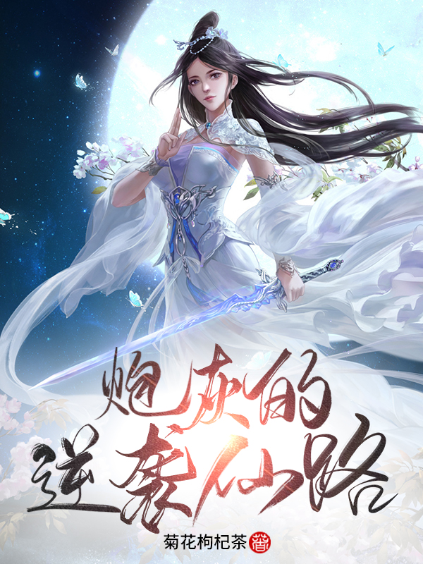 男女主人公元宜欢韩律小说炮灰的逆袭仙路全文免费阅读