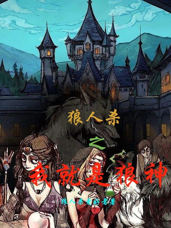 狼人杀之我就是狼神免费阅读
