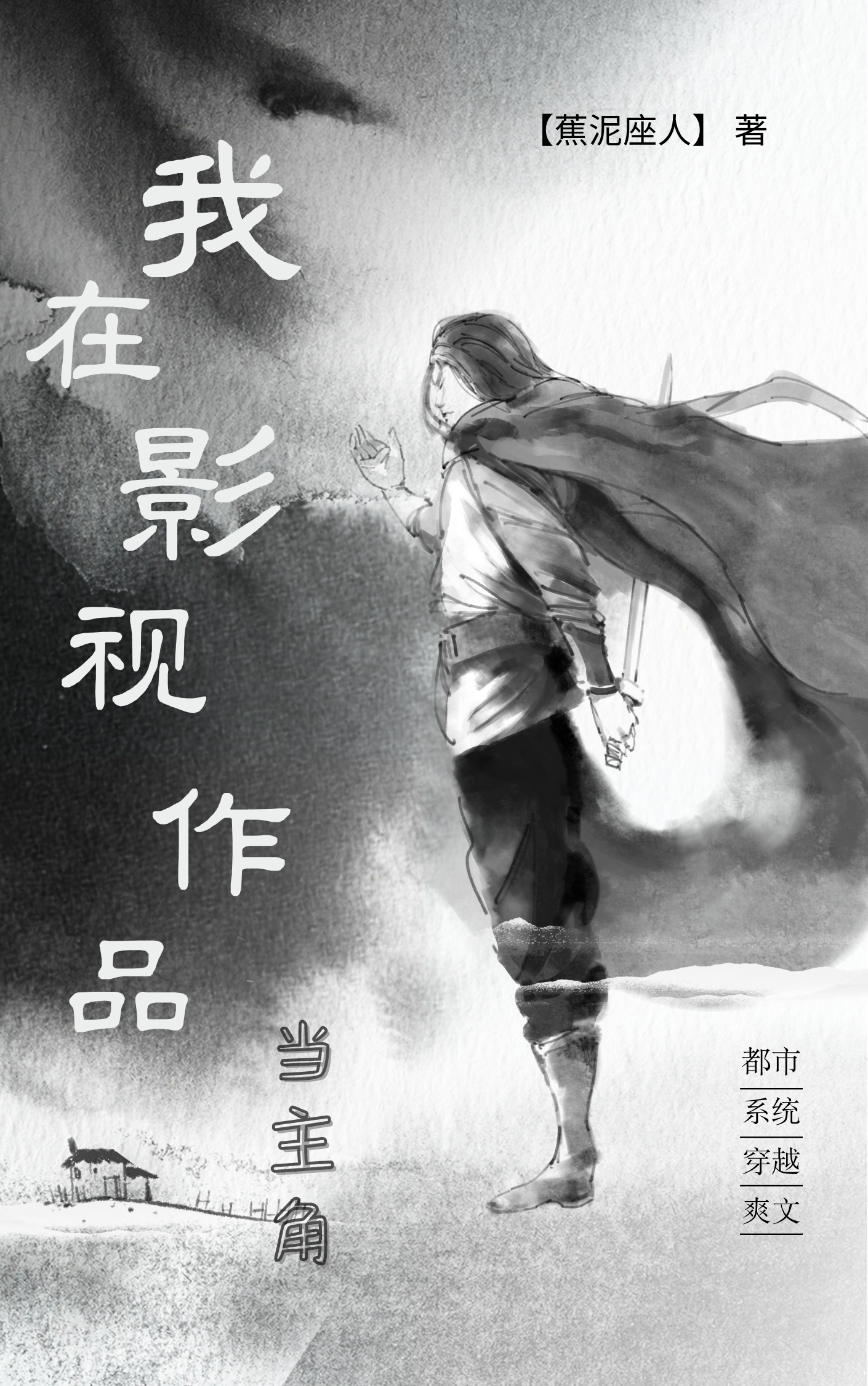 已完结小说《我在影视作品当主角》在线全文阅读