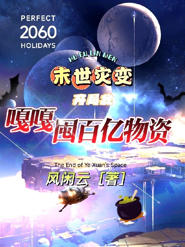 末世災變，開局我嘎嘎囤百億物質