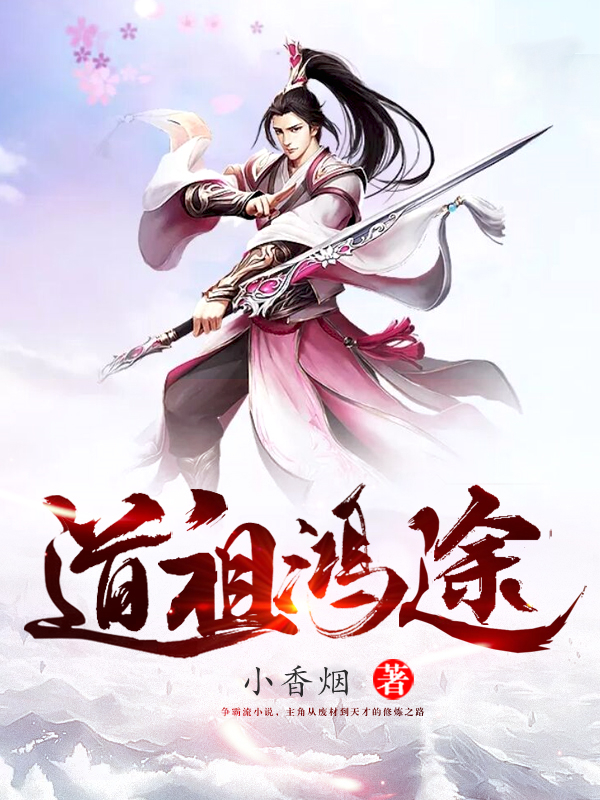 小说道祖鸿途在线全文阅读