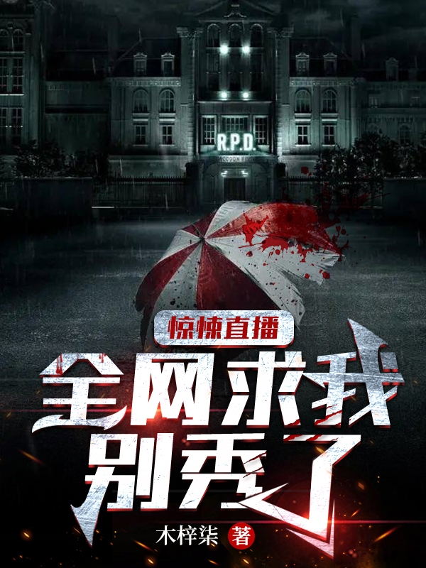 驚悚直播：全網求我彆秀了