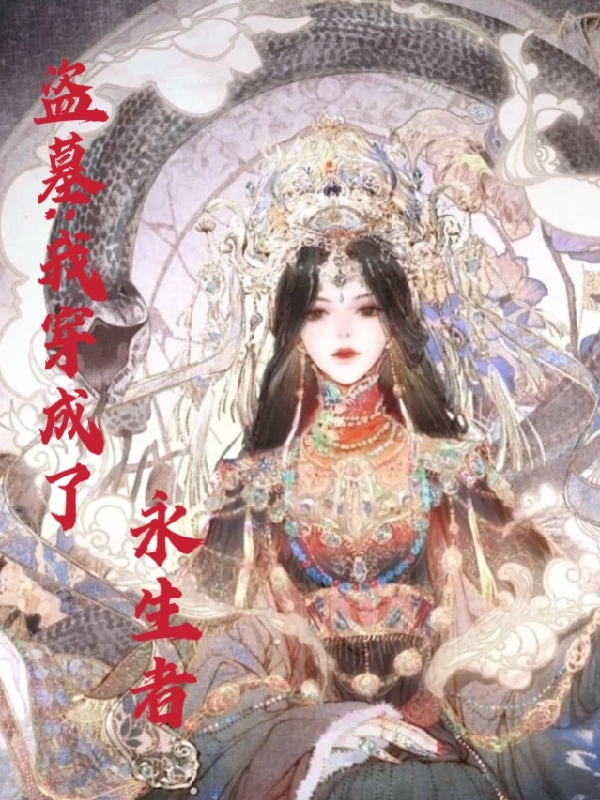 盗墓我穿成了永生者小说主角白初全文免费阅读