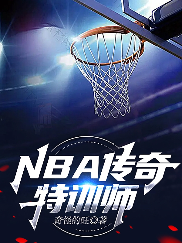 NBA：传奇特训师陈叶，NBA：传奇特训师在线无弹窗阅读