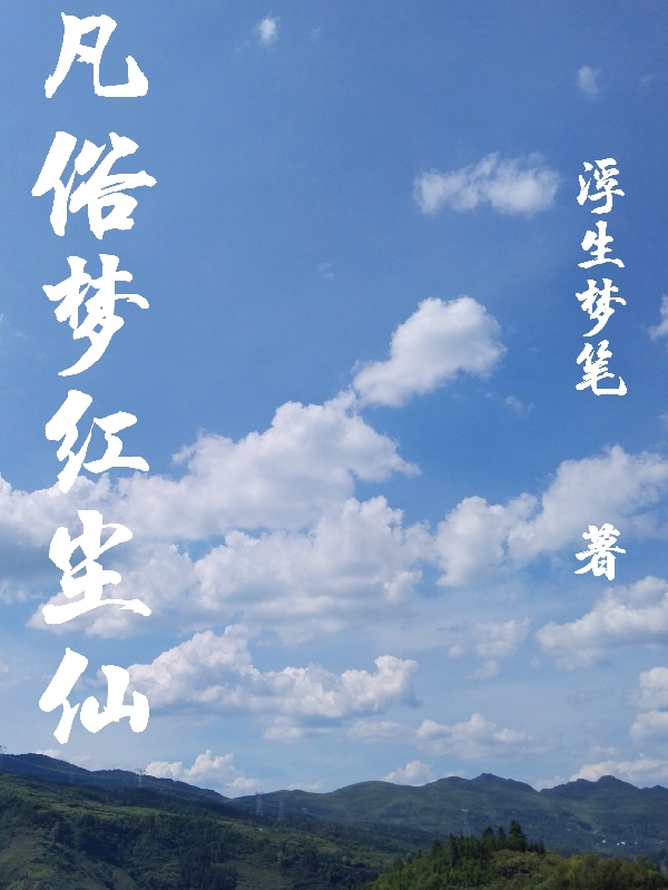 凡俗梦红尘仙免费阅读