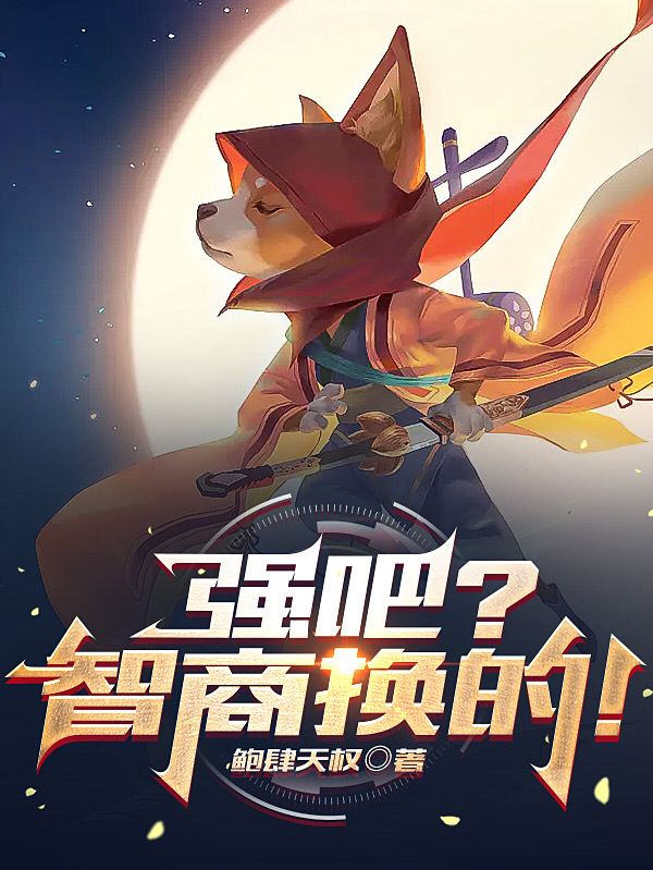 小说强吧？智商换的！赵霸秦淑在线免费阅读