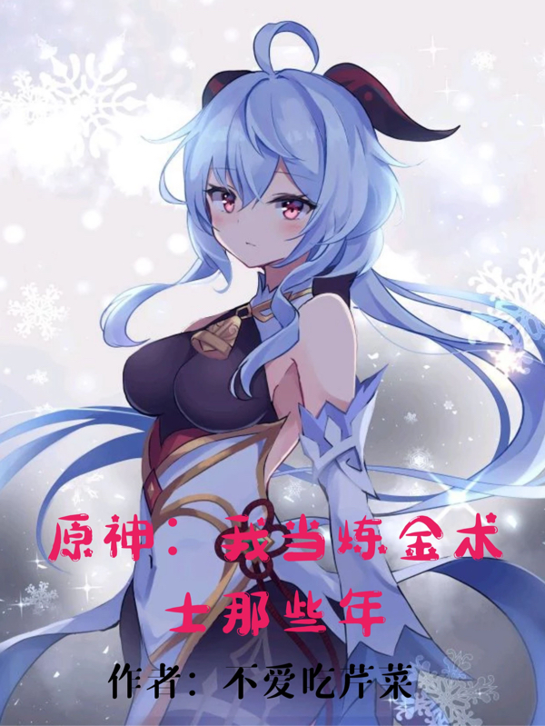 原神：我当炼金术士那些年小说免费阅读，程宇甘雨小说免费全文