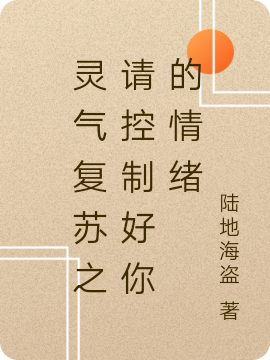完整版《灵气复苏之请控制好你的情绪》在线免费阅读-瑞奇文学