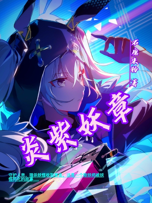 小说《炎紫妖章》全文免费阅读