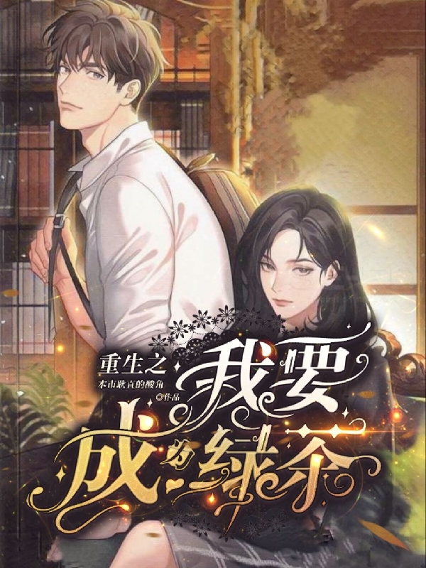 小说重生之我要成为绿茶厉皖婷陆星辰在线阅读