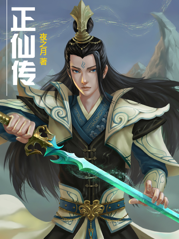 正仙传小说，正仙传全文在线阅读