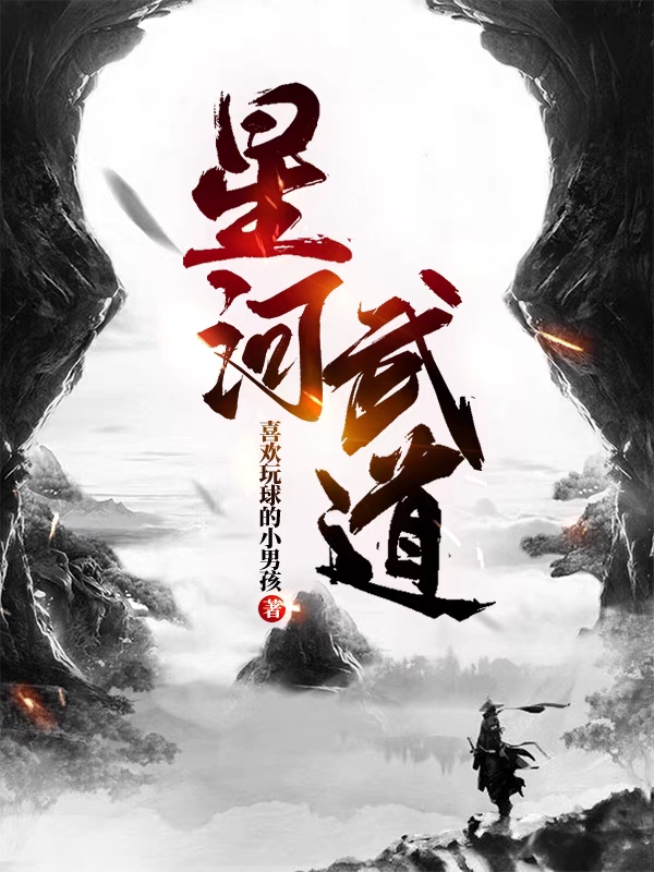 主角叫秦观小说星河武道全文免费阅读