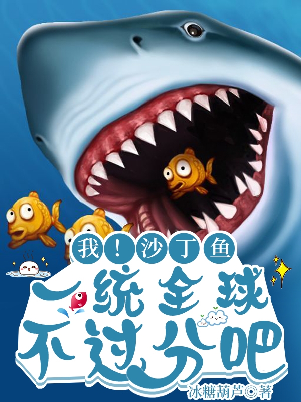 完整版《我！沙丁鱼，一统全球不过分吧？》免费阅读
