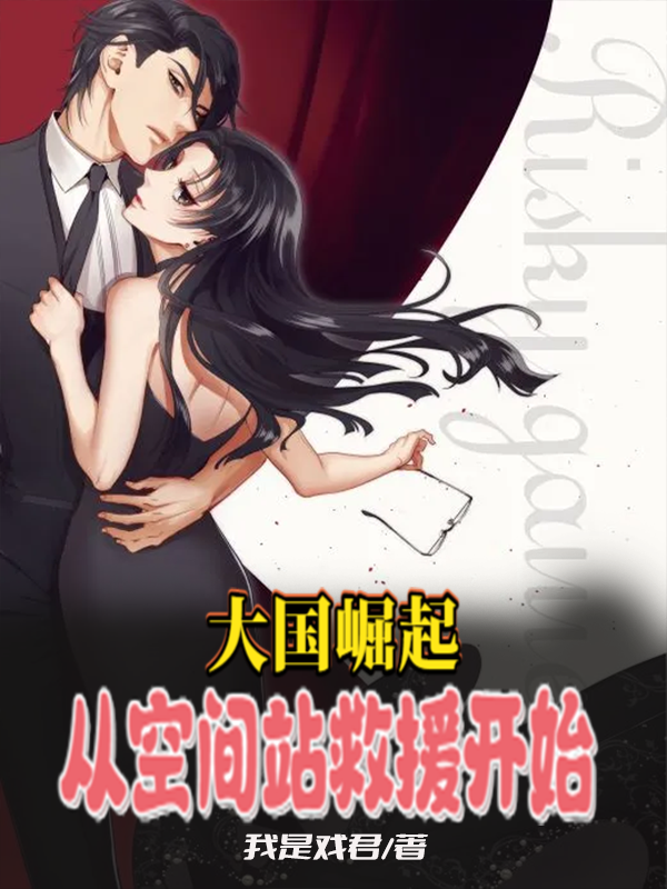 大国崛起：从空间站救援开始最新章节，大国崛起：从空间站救援开始免费阅读