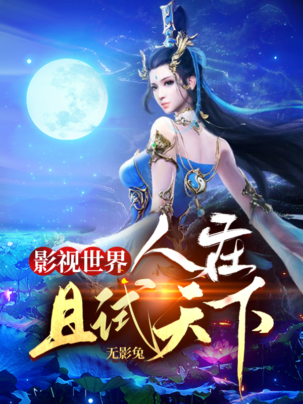 《影视世界：人在且试天下》小说章节列表免费试读，林小白小说在线阅读