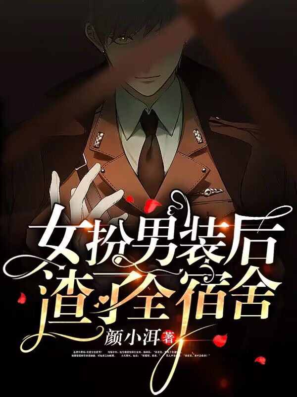 女扮男裝後，室友他半夜撓我腳心