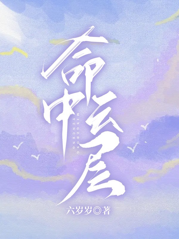 命中云层云小满谌宁圳在线全文免费阅读