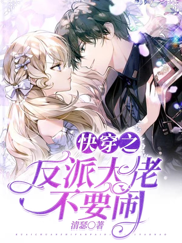 快穿之反派大佬不要闹免费阅读