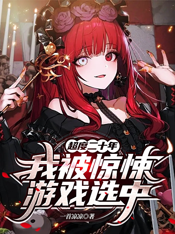 《超度二十年，我被惊悚游戏选中》小说大结局免费试读 张帆小说-美文小说