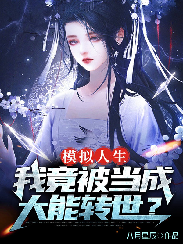 模拟人生：我竟被当成大能转世？免费阅读