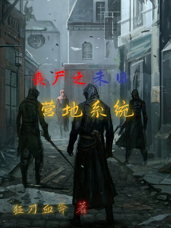 喪屍之末世營地係統