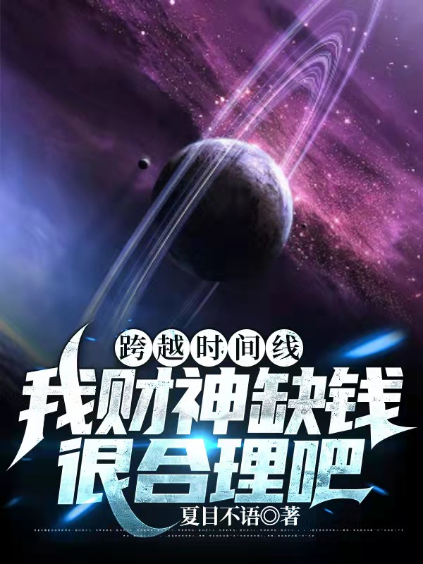 跨越时间线：我财神缺钱很合理吧全文阅读，苏文在线免费看