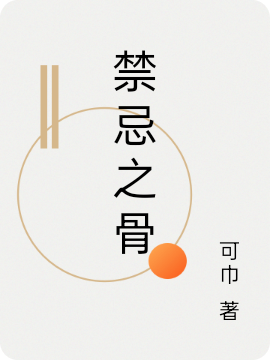 禁忌之骨小说完整版全文免费阅读