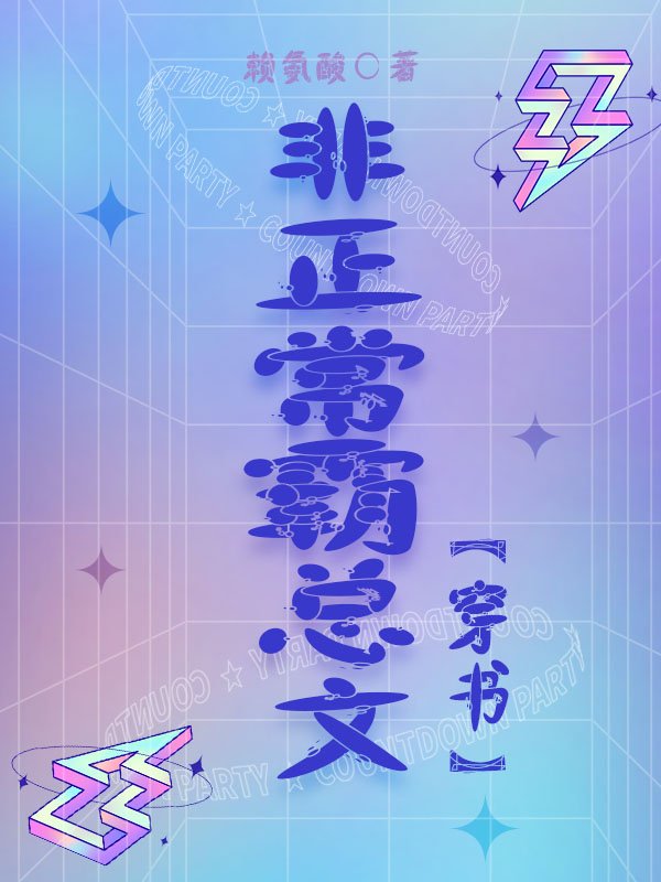 非正常霸总文【穿书】全文阅读，陈清华路子骞在线免费看