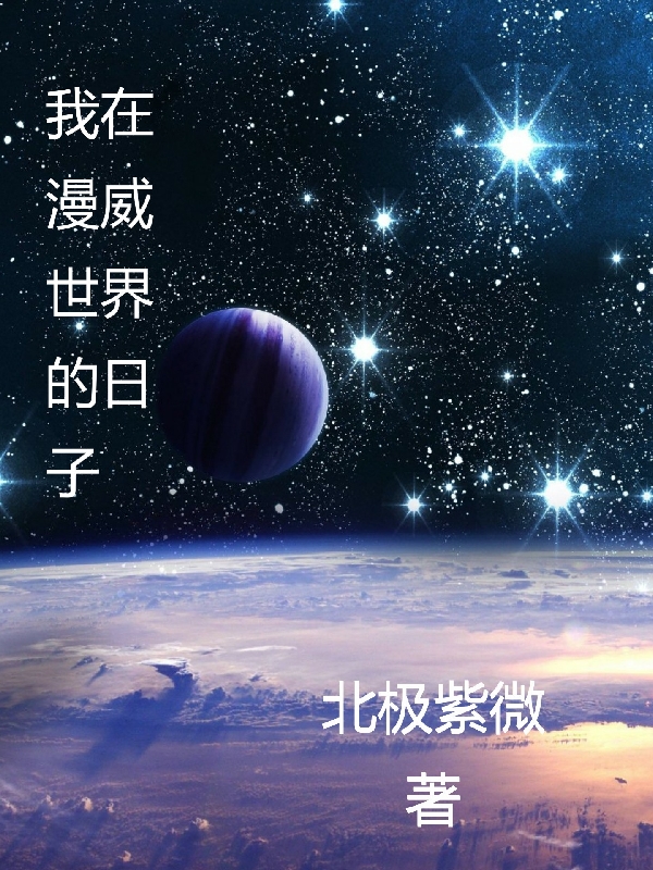 我在漫威世界的日子李子安在线全文免费阅读-读书翁