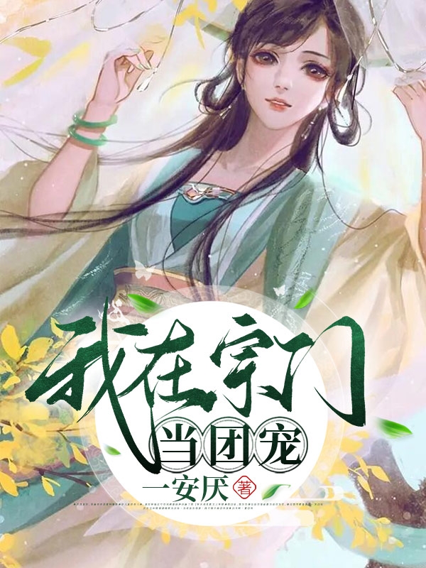《我在宗门当团宠》小说全文在线试读，《我在宗门当团宠》最新章节目录