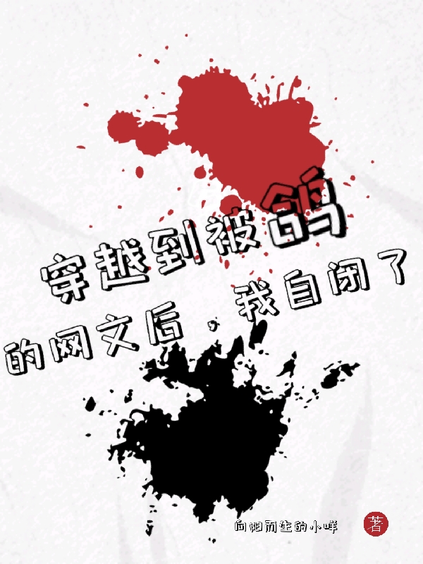 穿越到被鸽的网文后，我自闭了最新章节，穿越到被鸽的网文后，我自闭了全文在线阅读