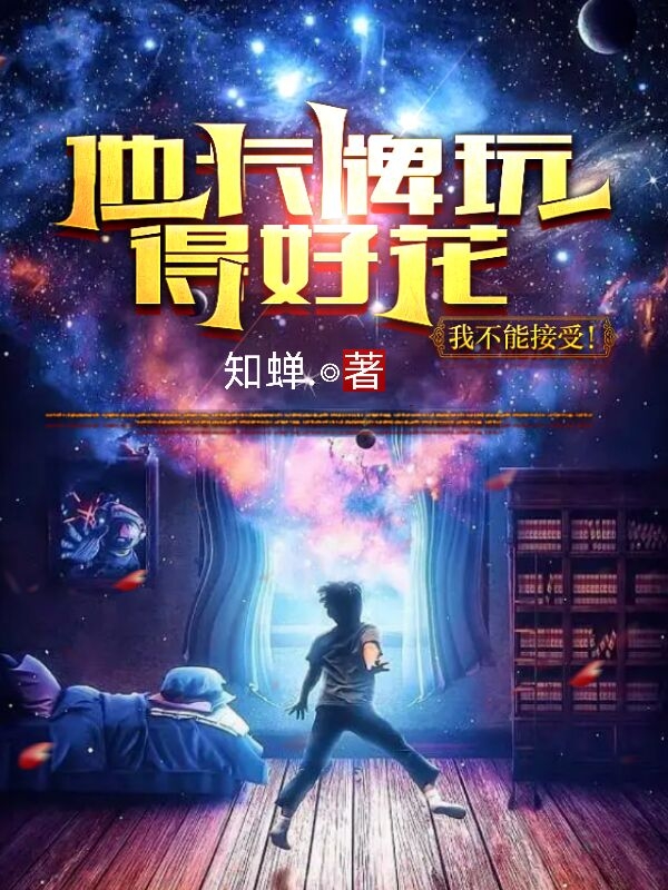 《他卡牌玩得好花，我不能接受！》小说主角夏至全文章节免费在线阅读-美文小说