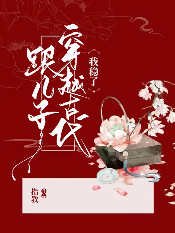 姜茹小说跟儿子穿越古代，我稳了完整版阅读