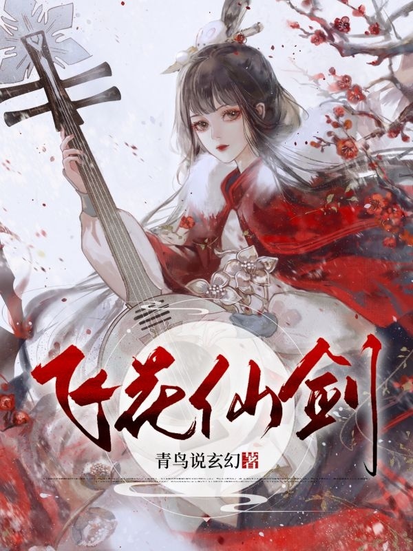 已完结小说《飞花仙剑》全文免费阅读-优文网