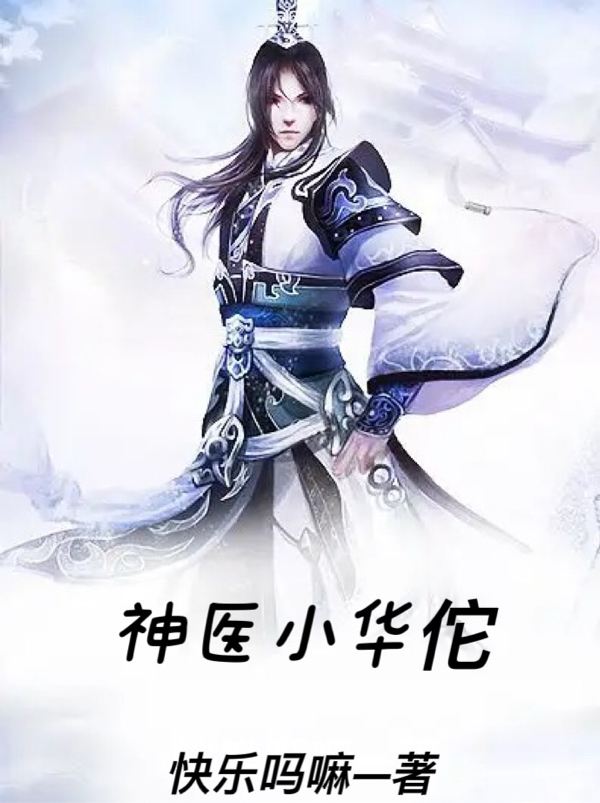 小华佗慕容天真小说叫什么（神医小华佗免费阅读）-瑞奇文学