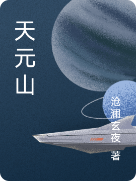 完整版《天元山》全章节阅读-优文网
