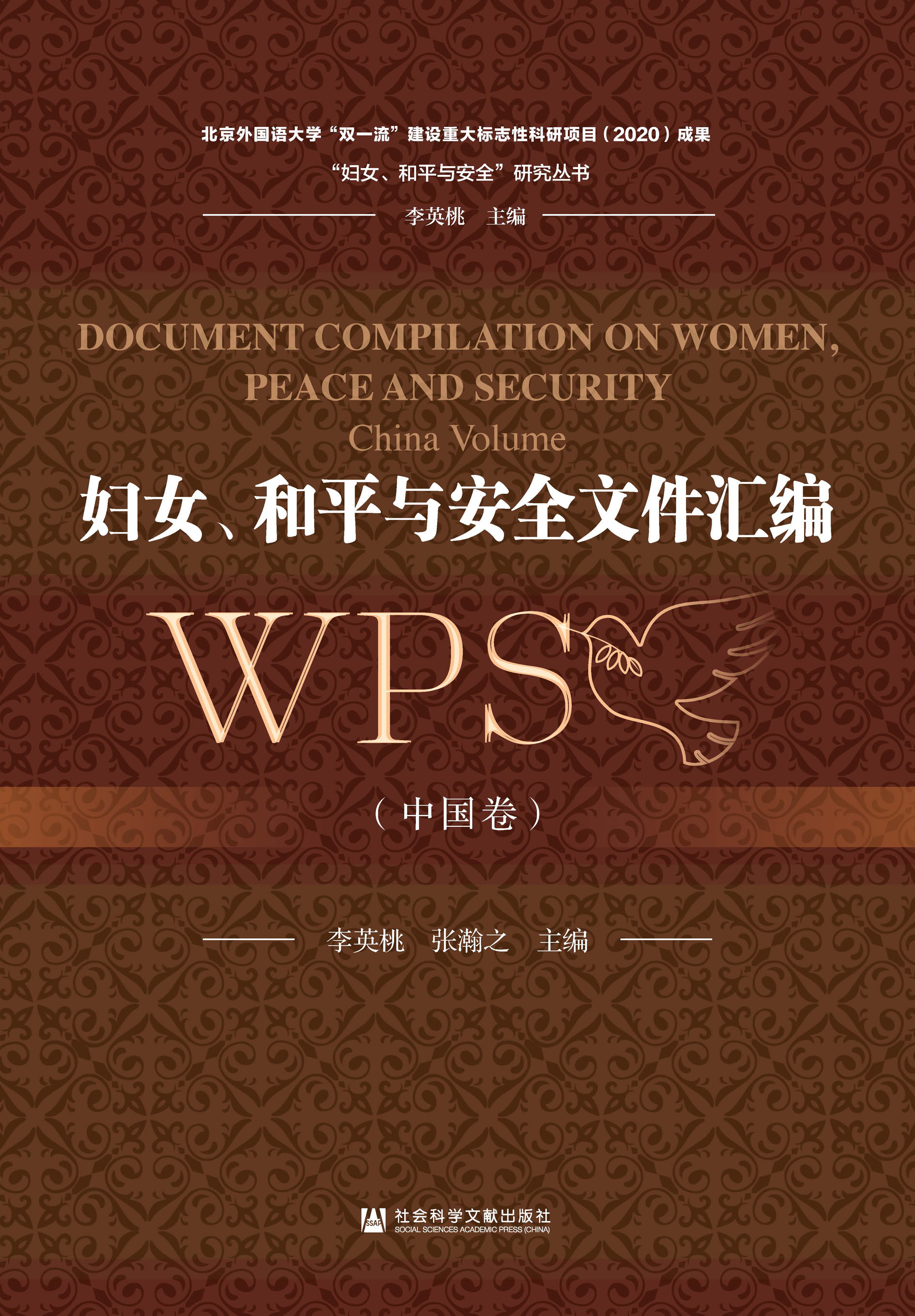 妇女、和平与安全文件汇编（全2卷）
