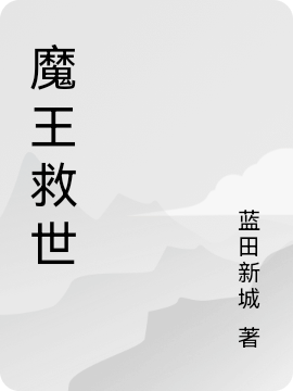 小说魔王救世姜成在线免费阅读