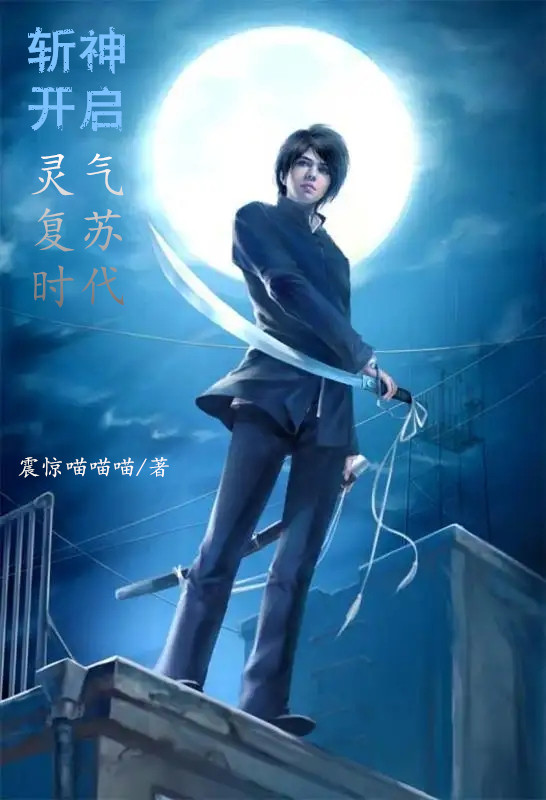 斩神开启灵气复苏时代免费阅读，斩神开启灵气复苏时代全文在线阅读