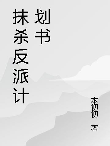 抹杀反派计划书小说容黛宋流帆在线免费阅读