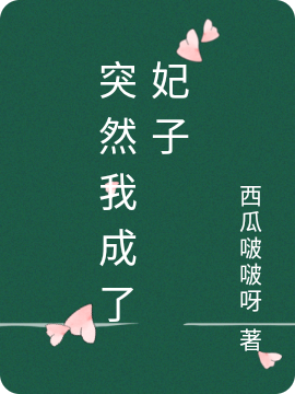 已完结小说《突然我成了妃子》在线全文阅读