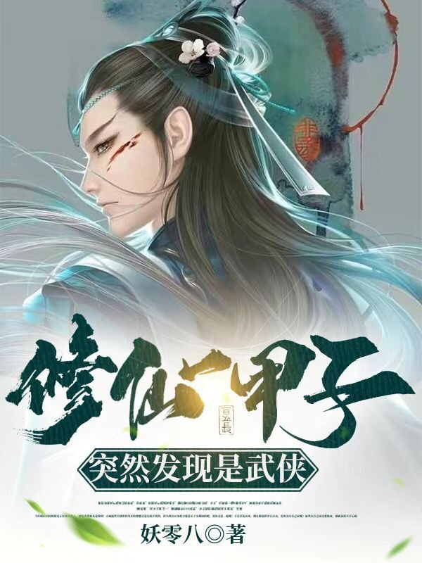 修仙一甲子，突然发现是武侠免费阅读
