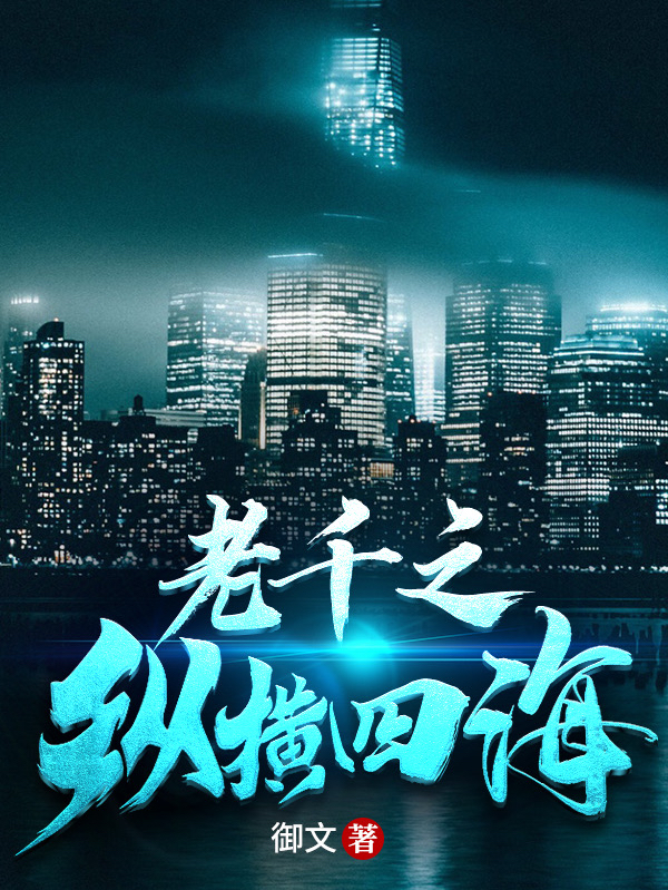 小说《老千之纵横四海》在线全文阅读-优文网