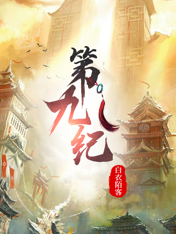 第九纪苏问在线全文免费阅读