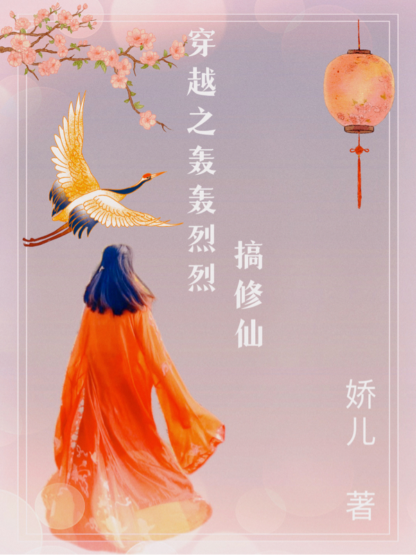 已完结小说《穿越之轰轰烈烈搞修仙》全文免费阅读-瑞奇文学