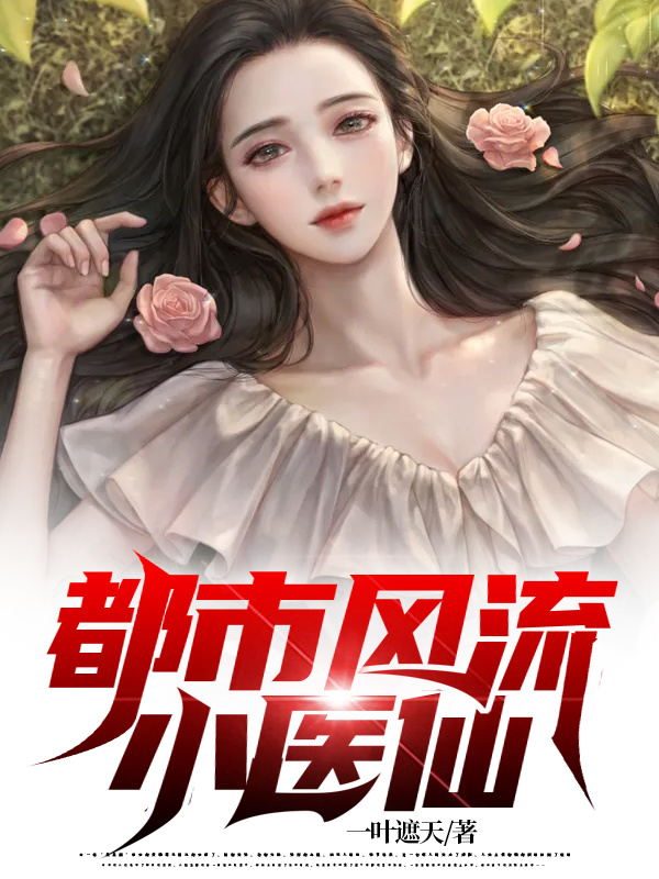 张小凡安妙彤小说《都市风流小医仙》在线阅读-优文网