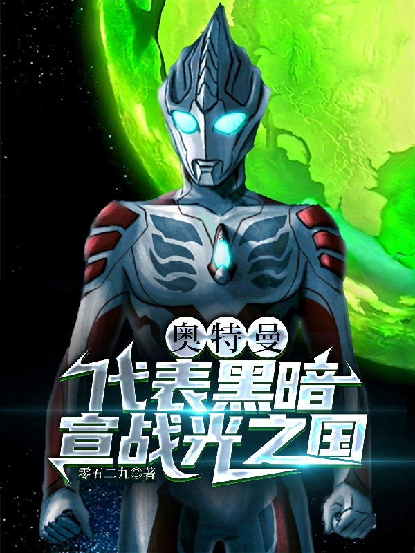 奥特曼：代表黑暗，宣战光之国小说主角奥特曼黑暗之子全文免费阅读